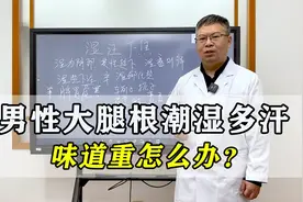男性大腿根潮湿多汗，瘙痒气味重？试试这样调理，横扫下身湿热！视频封面