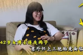 42岁女博士连失两子，竟意外怀上三胞胎，胎儿生长受限面临早产视频封面