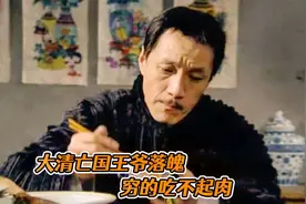 大清王朝没了，王爷穷得吃不起肉，只能喝白粥吃青菜！视频封面