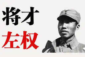 左权：25岁当军长，37岁牺牲，49年数万大军为他专门绕路视频封面
