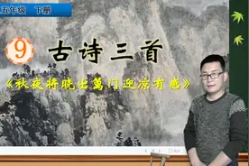 五年级下册语文《9.古诗三首：秋夜将晓出篱门迎凉有感》，学古诗视频封面