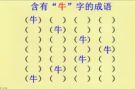 含有“牛”字的成语，你能写出几个视频封面