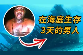 刷新人类极限！黑人男子被迫在海底生存3天，最后如何得救？视频封面