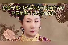 慈禧守寡20多年后为何能再怀孕？究竟是哪个男人导致的？视频封面