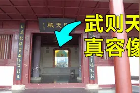 真实的武则天到底长啥样？四川广元皇泽寺，存有女皇帝唯一真容像视频封面