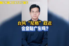 台风“尼格”明日或将登陆广东！视频封面