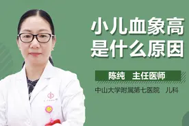 小儿血象高是什么原因？视频封面