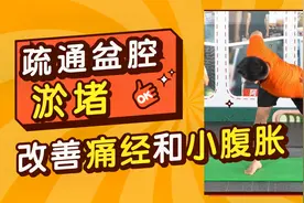 疏通盆腔淤堵，改善痛经和小腹涨，还能减腰腹赘肉，超有用的动作