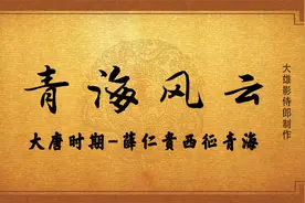青海风云-青海历史：唐朝时期-薛仁贵西征青海，被吐蕃论钦陵打败视频封面