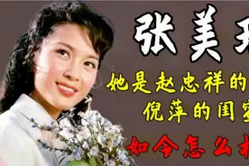 张美珠：她是赵忠祥的妻子，倪萍的闺蜜，现如今怎么样了视频封面