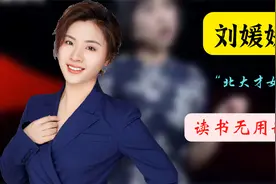 刘媛媛：北大才女直播带货，真的读书无用嘛？和董宇辉比谁更强？视频封面
