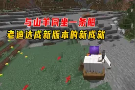 1.17我的世界107：与山羊同坐一条船，老迪达成新版本的新成就