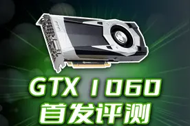 GTX1060 6G 首发评测！ 7年前的甜品卡现如今还能玩哪些游戏？视频封面