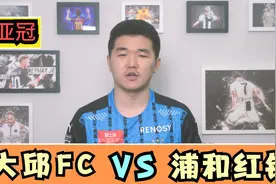 亚冠：大邱FCVS浦和红钻，日韩交锋，新加坡黑马成破局关键？视频封面