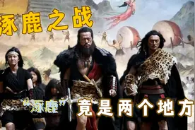 历史上的涿鹿之战，“涿鹿”竟指的是两个地区，且至今争论不休视频封面