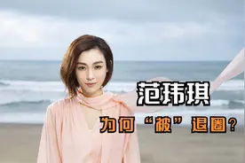 范玮琪：凭《最初的梦想》走红，呛行闺蜜张韶涵视频封面