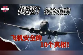 揭秘：保命指南！ 飞机安全的10个真相！视频封面