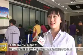 我市企业退休人员基本养老金实现17连涨视频封面