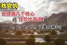 有趣测试—游戏党的处理器需要多少个核心？你会怎么选？| 1080p视频封面