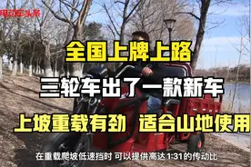三轮车出了一款新车，上坡重载有劲，适合山地使用，全国上牌上路视频封面