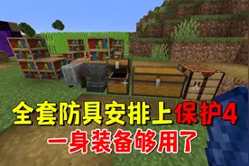我的世界1.19变形26：全套防具安排上保护4，一身装备够用了视频封面