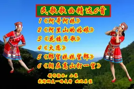 民歌精选6首《阿哥阿妹》《阿里山的姑娘》《花楼恋歌》《火恋》