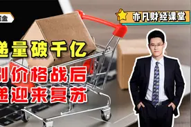 快递量破千亿，告别价格战后，快递迎来复苏！视频封面