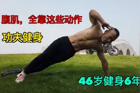 全身徒手锻炼，4分钟7个动作，功夫健身，瘦掉大肚腩练出腹肌视频封面