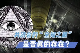 共济会的“全知之眼”，上帝遗落人间的神器，是否真的存在？视频封面