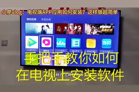 贴心教程：手把手教你如何在电视上安装软件，三种方法快速上手视频封面