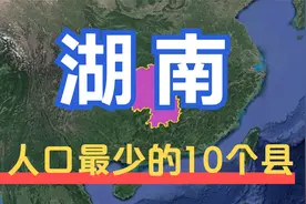 航拍：湖南省人口最少的10个县，都是在大山深处，有你的家乡吗？视频封面