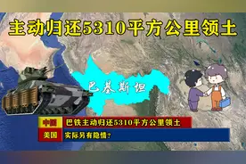 巴铁主动归还5310平方公里领土，实际另有隐情？视频封面