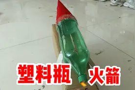据说只要往塑料瓶里倒入酒精，在瓶口开个口，就能制作会飞的火箭视频封面