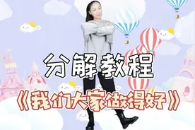 启蒙舞蹈《我们大家做得好》分解教程，幼儿园超实用的课前律动~视频封面