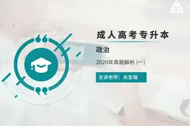 专升本：2020年政治真题解析视频封面