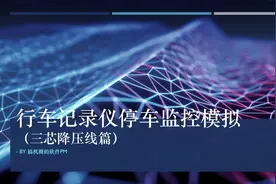 简单工具模拟行车记录仪停车监控带你了解三芯降压线工作原理视频封面