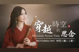 【董敏笛子】穿越时空的思念 | 动漫《犬夜叉》主题曲