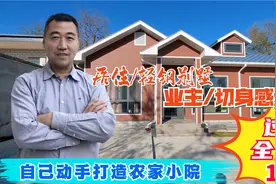轻钢结构建房靠谱吗？业主建好居住后的感受出乎意料！视频封面