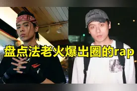 就算你不喜欢说唱，也一定会喜欢法老，盘点法老火爆出圈的rap！