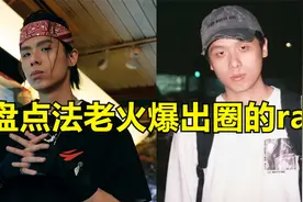 就算你不喜欢说唱，也一定会喜欢法老，盘点法老火爆出圈的rap！视频封面