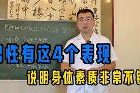 男性有这4个表现，说明身体素质非常不错视频封面