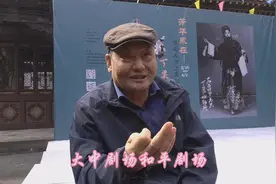 观看丁果仙影像展的晋剧名琴师刘根戌儿子谈太原唱戏剧场视频封面