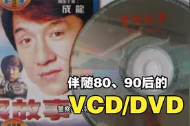 VCD、DVD一个时代的产物，它伴随了80、90后整个童年
