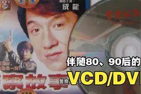 VCD、DVD一个时代的产物，它伴随了80、90后整个童年视频封面