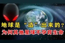 地球是被刻意创造出来的？它存在的目的和意义是什么？视频封面