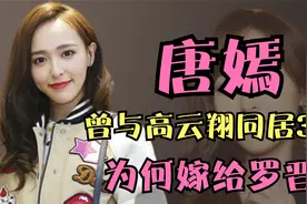 唐嫣：曾与高云翔同居3年，后嫁罗晋为妻，如今怎么样了视频封面