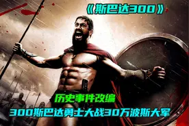300斯巴达战士大战30万波斯大军视频封面
