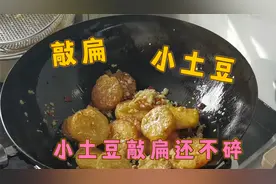 小土豆敲扁不碎的方法，1块8毛钱买的小土豆，不到一分钟就吃完了