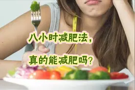 八小时减肥法，真的能减肥吗？关键在于这两点，做到了就能轻松瘦