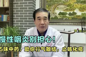慢性咽炎不用怕！五味中药，疏肝理肺、行气散结化痰，助你清清嗓视频封面